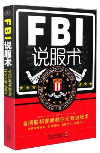 FBI说服术：美国联邦警察教你无敌说服术