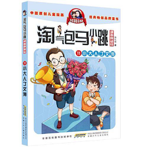 淘气包马小跳（漫画典藏版）·11小大人丁文涛