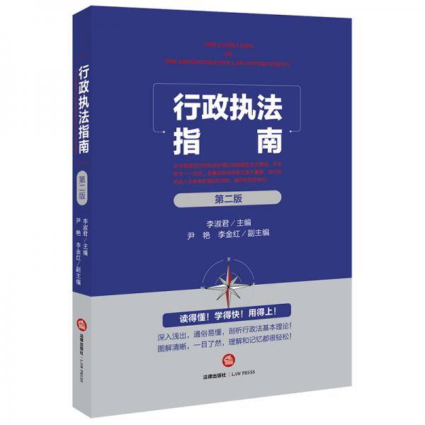 行政执法指南（第二版）