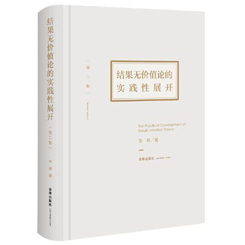 结果无价值论的实践性展开（第二版）