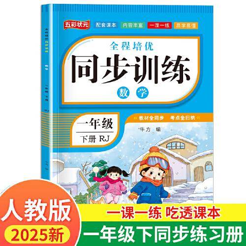 一年级下册全程培优同步训练 小学数学一课一练课时检测单元测试大全