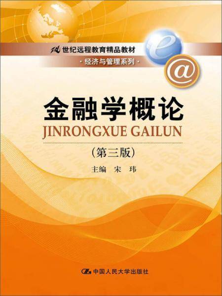 金融学概论（第3版）/21世纪远程教育精品教材・经济与管理系列