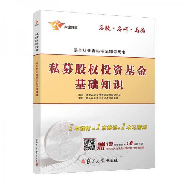 私募股权投资基金基础知识