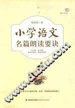 小学语文名篇朗读要诀