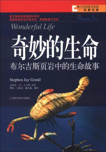 青少年探索与发现科普文库·奇妙的生命