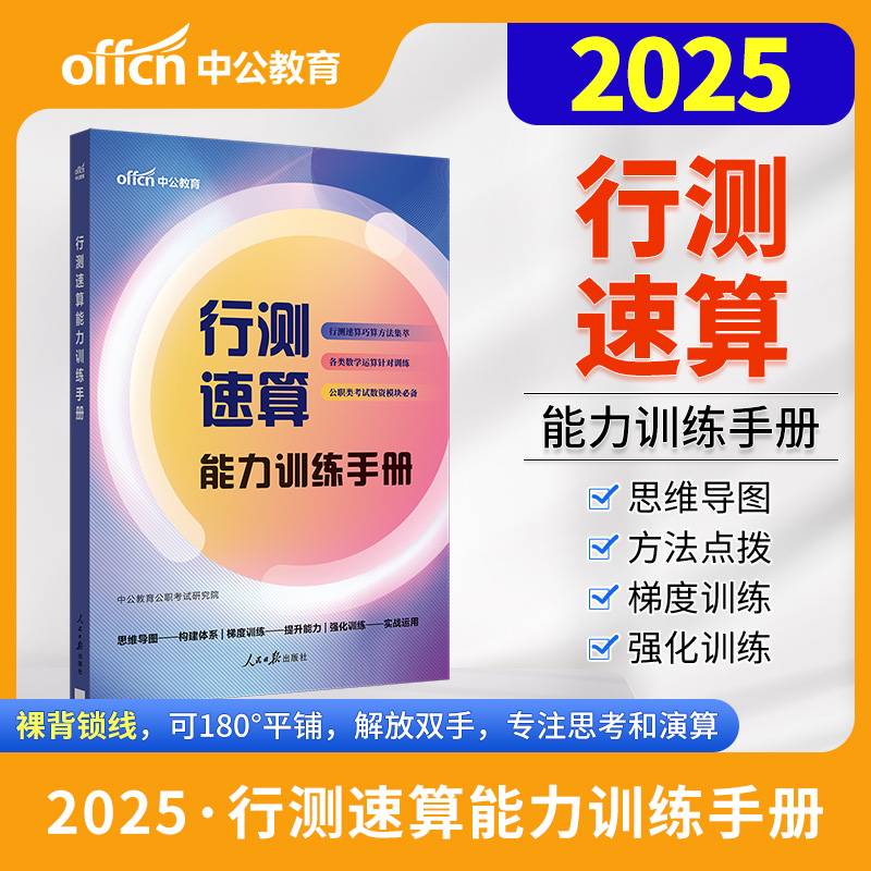 中公2025行测速算能力训练手册 国考省考通用 公务员考试用书