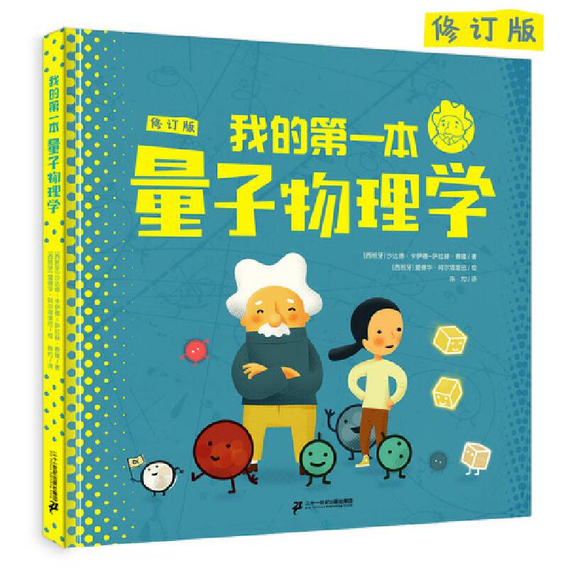 我的第一本量子物理学