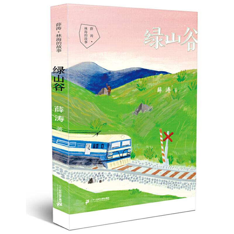 薛涛 林海的故事系列 绿山谷