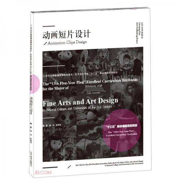 动画短片设计(21世纪全国普通高等院校美术艺术设计专业十三五精品课程规划教材)