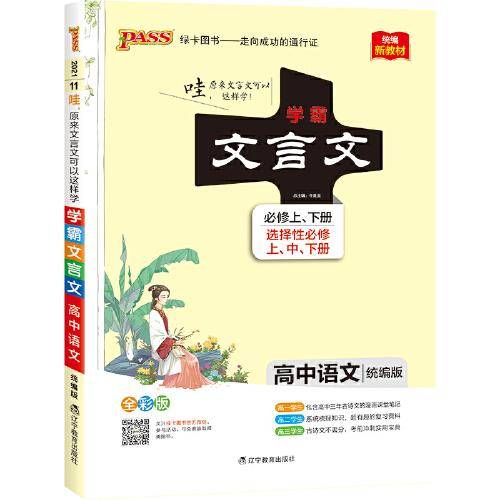 21学霸笔记--11.高中文言文・必修+选择性必修（统编版）新教材