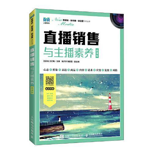 直播销售与主播素养（微课版）