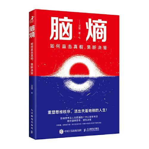 脑熵：如何直击真相，果断决策