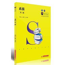 素描（第三版）