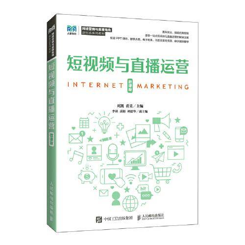 短视频与直播运营（微课版）