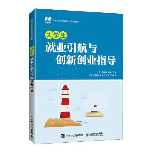大学生就业引航与创新创业指导