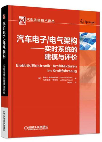 汽车电子/电气架构——实时系统的建模与评价