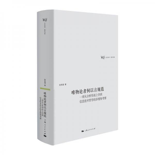 唯物论者何以言规范