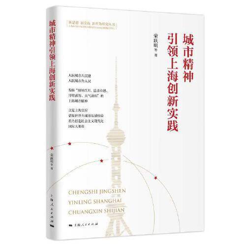 城市精神引领上海创新实践(新思想 新实践 新作为研究丛书)