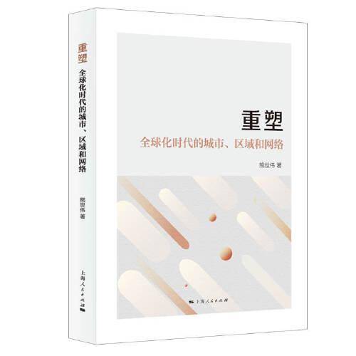 重塑:全球化时代的城市、区域和网络