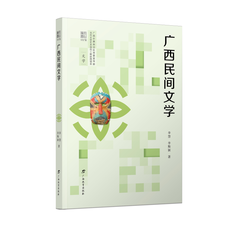 文化广西·广西民间文学