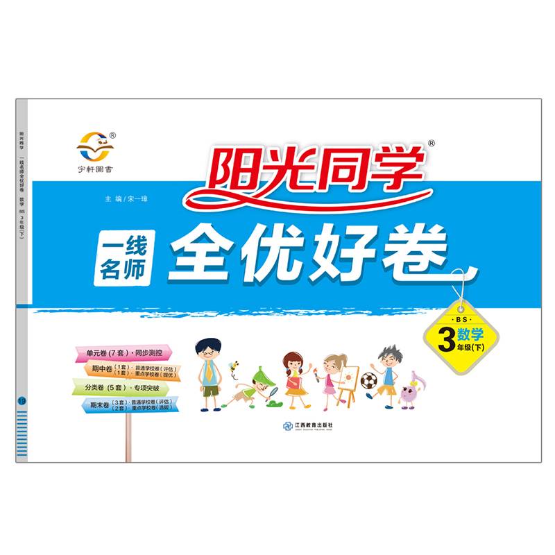 阳光同学一线名师全优好卷：数学（三年级下 RJ）