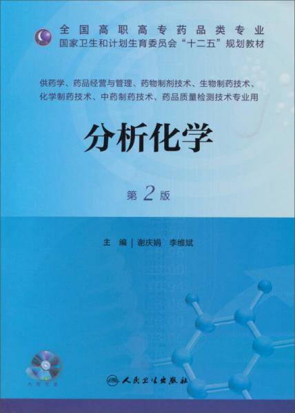 分析化学（第2版）/全国高职市场药品类专业・国家卫生和计划生育委员会“十二五”规划教材