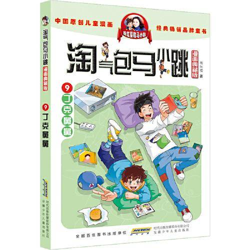 淘气包马小跳（漫画典藏版）：9丁克舅舅