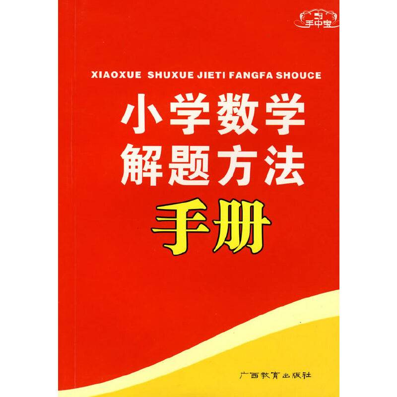 手中宝：小学数学解题方法手册