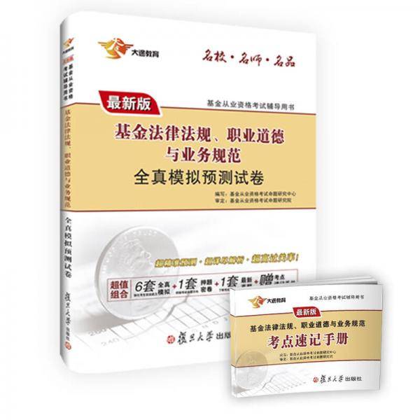 基金法律法规、职业道德与业务规范