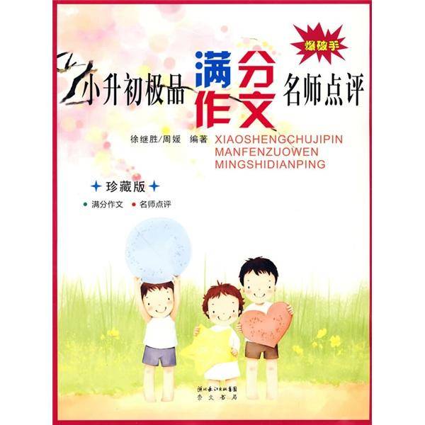 小升初极品满分作文名师点评