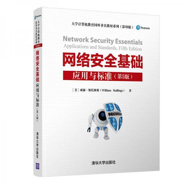 网络安全基础：应用与标准