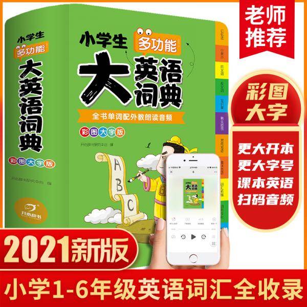 小学生多功能大英语词典彩图大字版全彩图解趣味学英语英汉工具书字典小学1-6年级英文单词词语书籍