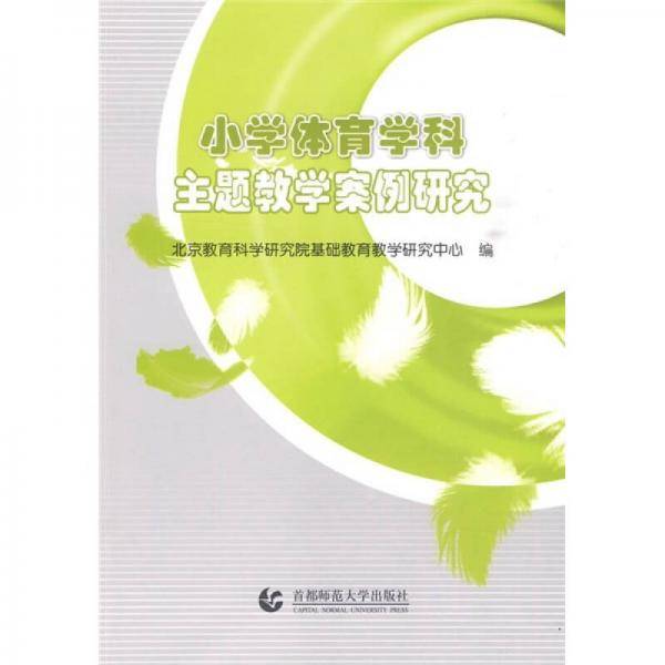 小学劳动技术学科主题教学案例研究