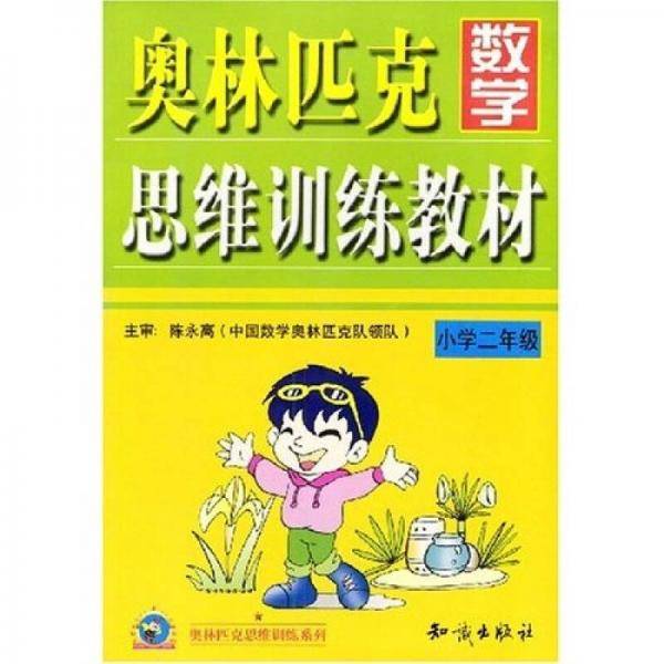 奥赛数学思维训练教材