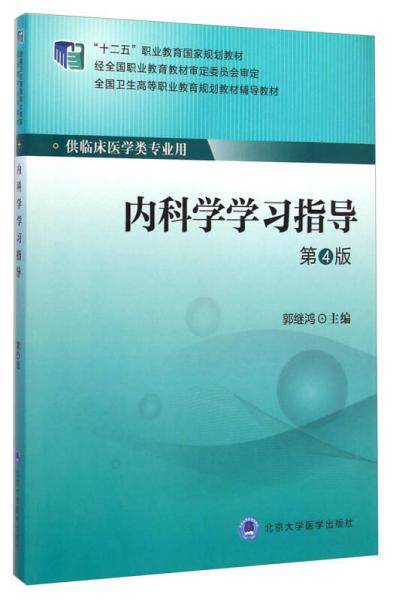 内科学学习指导（第4版）（第四轮大专教材）（十二五）