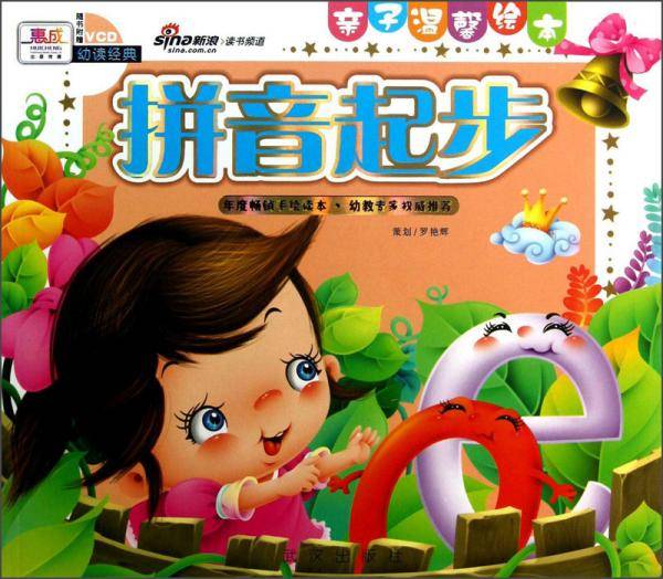 亲子温馨绘本：拼音起步