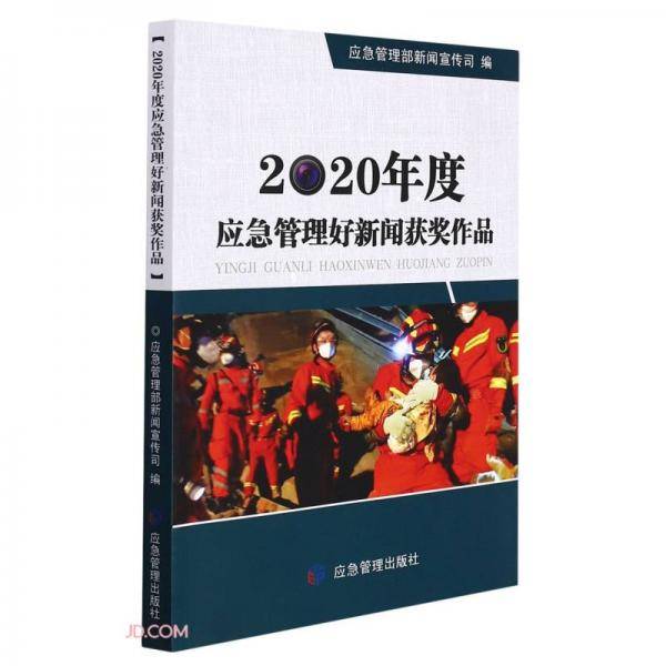 2020年度应急管理好新闻获奖作品