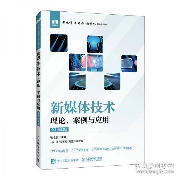 新媒体技术：理论、案例与应用