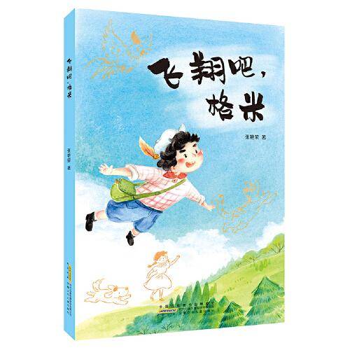 飞翔吧，格米