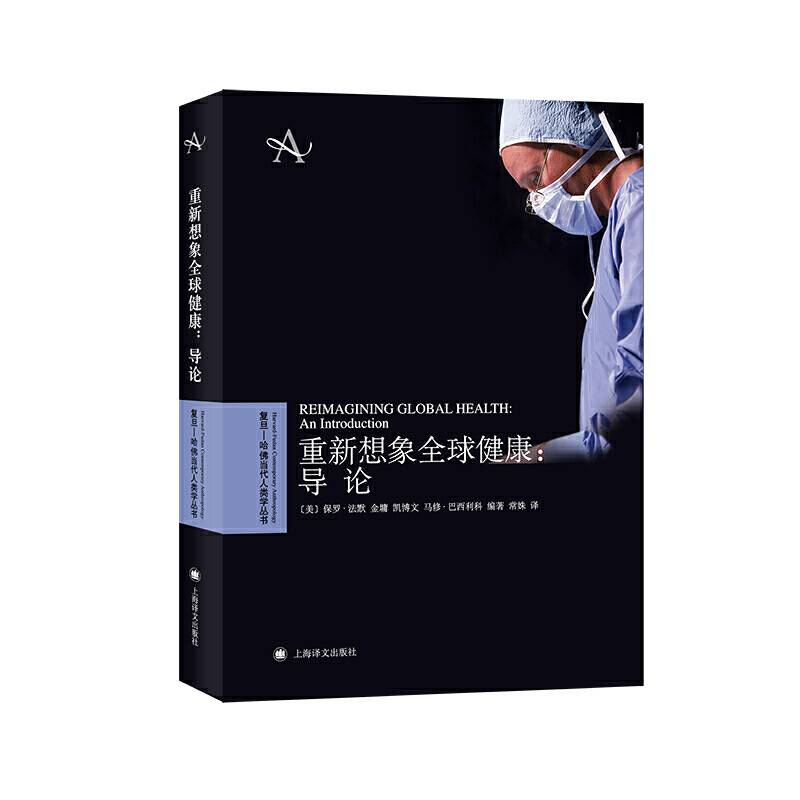重新想象全球健康：导论
