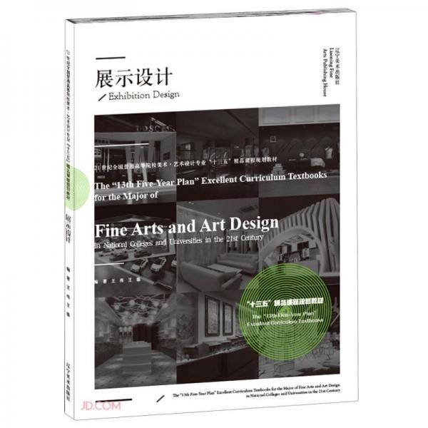 展示设计(21世纪全国普通高等院校美术艺术设计专业十三五精品课程规划教材)