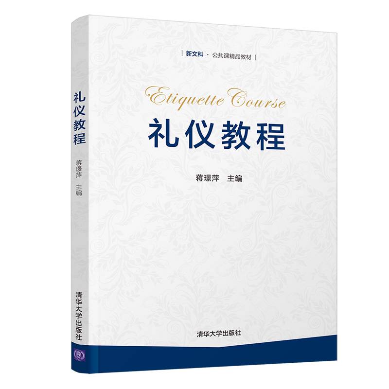 礼仪教程