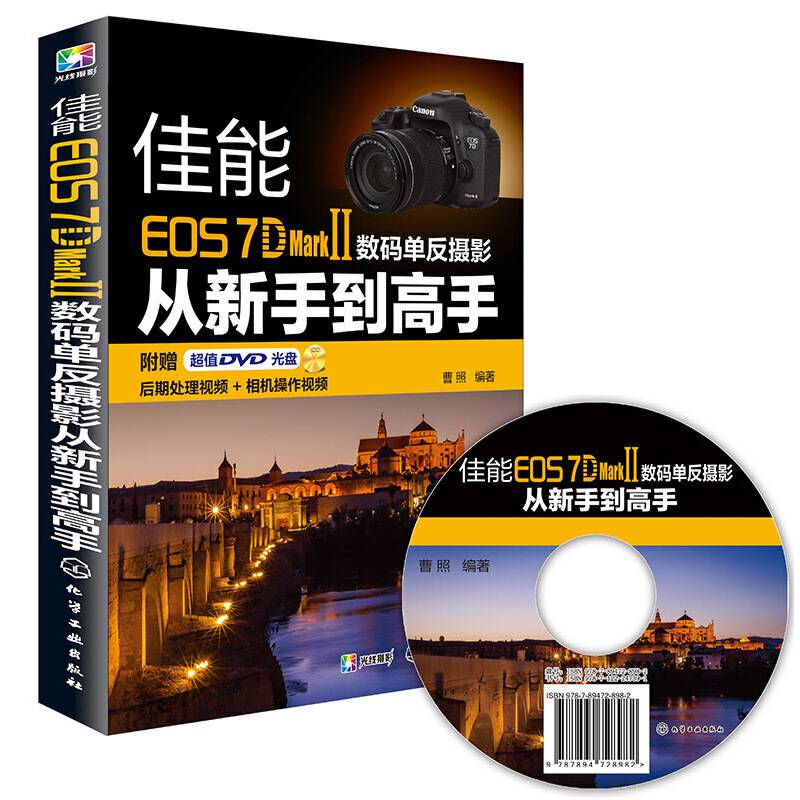 佳能EOS 7D Mark Ⅱ数码单反摄影从新手到高手