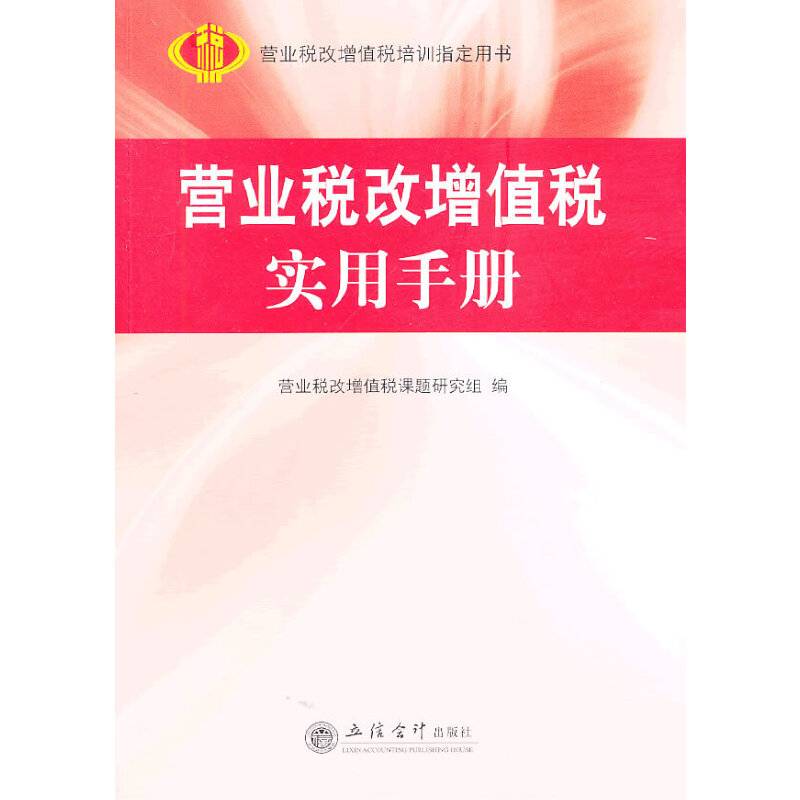 营业税改增值税实用手册(营业税改增值税课题研究组)