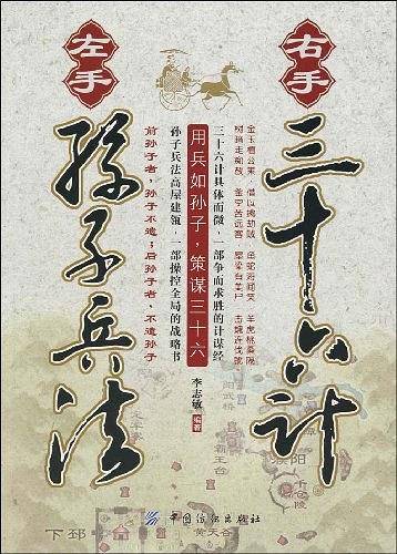 左手孙子兵法右手三十六计
