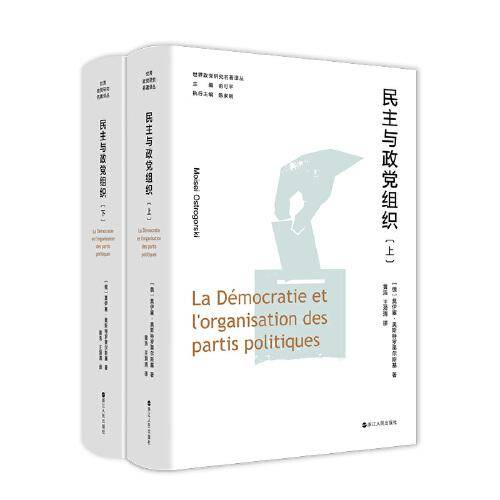 民主与政党组织