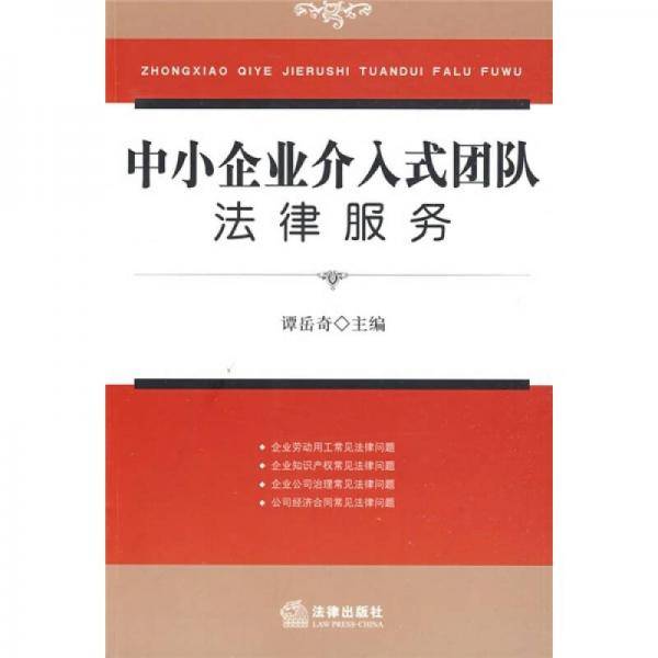中小企业介入式团队法律服务