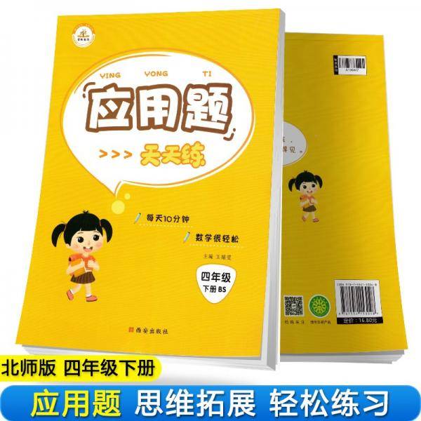 【北师版】小学数学四年级下册应用题北师大版/应用题四年级下册北师版四年级北师版应用题下册应用题天天练2021春
