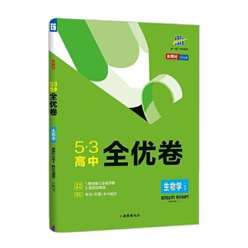 曲一线 53高中全优卷 生物学选择性必修1稳态与调节 人教版 新教材 2022版五三