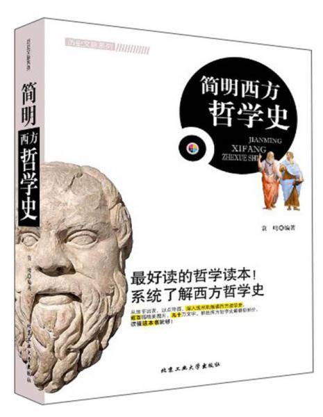 简明西方哲学史